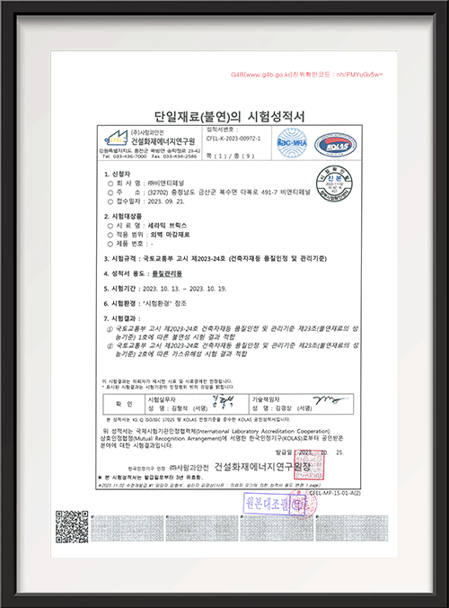 세라믹브릭스 불연시험성적서