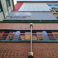 경기도 김포시 신풍초등학교 외벽일부보수공사 - 점토브릭