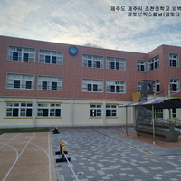 제주도 제주시 조천중학교 외벽 일부 보수공사 - 점토브