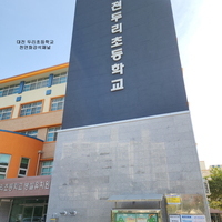 대전 두리초등학교 적용 - 천연화강석패널(석재판넬)