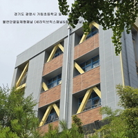 경기도 광명시 가림초등학교 일부적용 - 불연단열일체형패
