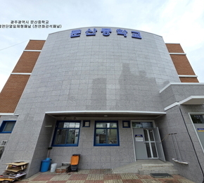 광주광역시 문산중학교 - 불연단열일체형패널 (천연석재패널)