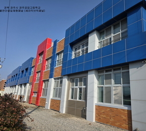 경북 경주시 경주공업고등학교-불연단열일체형패널 (세라믹브릭스패널)