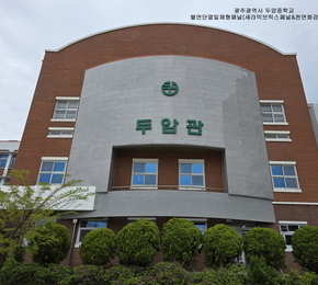 광주광역시 두암중학교 - 불연단열일체형패널 (세라믹브릭스패널& 천연석재패널)